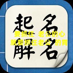 要抓住  老公的心就要抓住老公  的胃